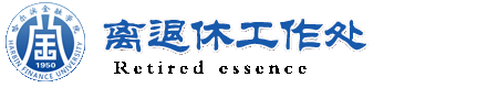 离退休工作处